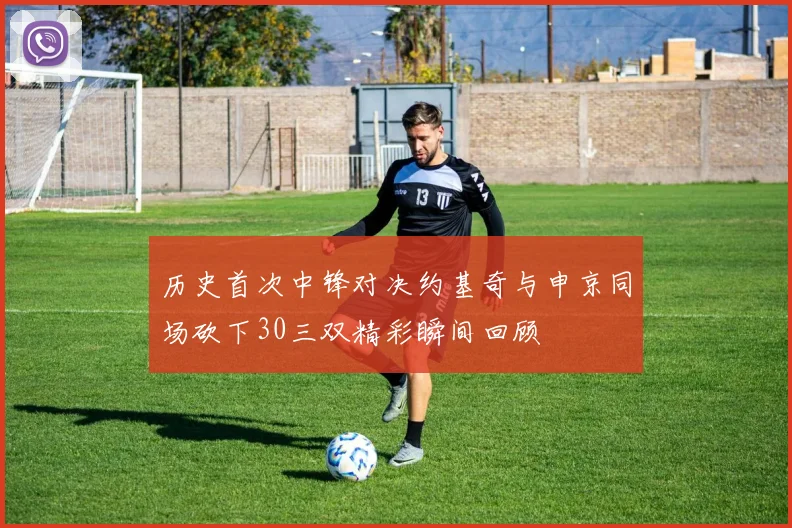 历史首次中锋对决约基奇与申京同场砍下30三双精彩瞬间回顾