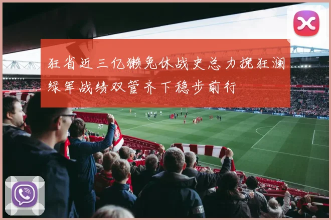 狂省近三亿獭兔休战史总力挽狂澜绿军战绩双管齐下稳步前行