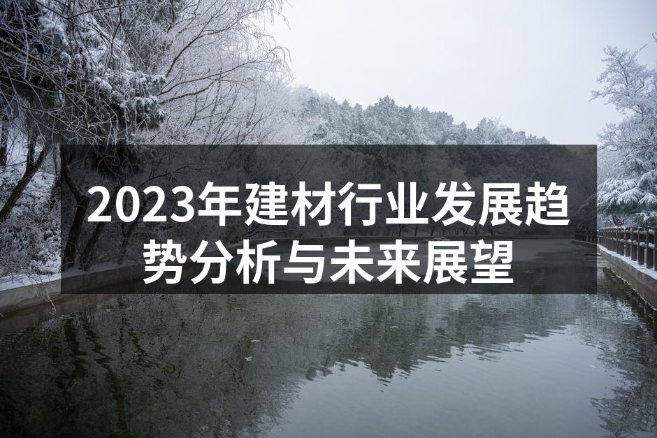 2023年建材行业发展趋势分析与未来展望